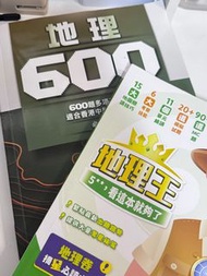 地理600、地理王