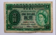 香港政府1952年7月1元（女皇）一張中品F（E/6 833709）