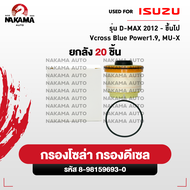 กรองโซล่า กรองดีเซล อีซูซุ ISUZU Dmax 2012- ขึ้นไป Vcross Blue power 1.9 MU-X กรองน้ำมันเชื้อเพลิง (