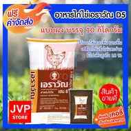 ส่งฟรีเอราวัณ เฮน8 แบบผง 10 กิโลกรัม อาหารไก่ไข่ ไก่ออกไข่ดี เปลือกไข่แข็ง โปรตีน 18%