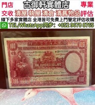 上門回收 1958年香港上海匯豐銀行100 壹佰圓大聖書 舊港幣 港紙，舊紙幣 銀紙，香港有利銀行，香港上海匯豐銀行，香港渣打銀行，印度新金山中國渣打銀行，英商香港上海匯豐銀行，舊硬幣，舊銀仔，舊金銀