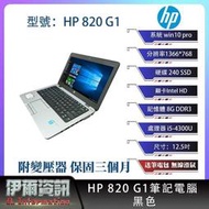現貨 輕巧好攜帶惠普HP 820 G1筆記型電腦黑色12.5吋240SSD8GDDR3NB可繪圖二手優良筆電