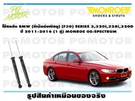 โช๊คหลัง BMW (บีเอ็มดับเบิลยู) (F30) SERIES 3320i328i320D ปี 2011-2016 (1 คู่)/ MONROE OE-SPECTRUM