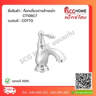 ก๊อกเดี่ยวอ่างล้างหน้า CT108C17 COTTO มีการติดตั้ง Aerator ที่ปลายสเปาท์ ทำให้ประหยัดน้ำได้ถึง 50%