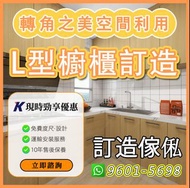 🤛訂造傢俬L型櫥櫃 全屋訂造家俱	百葉趟門訂做不銹鋼櫥櫃香港組合床