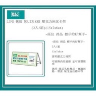 LIFE 徠福 NO.2318XB 壓克力座席卡架(2入/組)(15x7x6cm)~座位 商品 標示的好幫手~