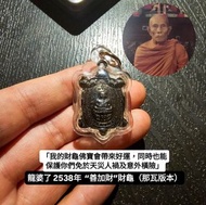 龍婆了2538「善加財」財龜