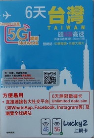 Lucky 2 台灣6日無限數據卡 5G/4G