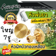 หัวพ่นยา หัวฉีดยา หัวพ่นยาทองเหลือง หัวพัด หัวผ่า เครื่องพ่นยาสะพายหลัง เครื่องพ่นยา 767 ปั้มสามสูบ