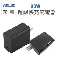 【華碩快充】 ASUS 30W快速充電器 旅充 快充充電頭 旅充頭