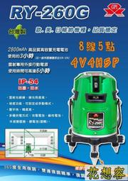 台灣 上煇精密儀器 RY-260G 綠光 電子式 全自動 雷射水平儀 8線5點全週 4V4H5D！