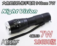 電子狂㊣大魚眼紅外線手電筒940nm 7W 4晶LED 18650版 正台灣製 夜視 補光