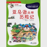 亞馬遜叢林歷險記--我的第一本科學漫畫書.絕境生存系列4 作者：.