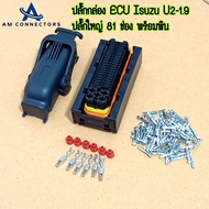 ปลั๊กกล่อง ECU Isuzu U2-1.9 ปลั๊กใหญ่ 81 ช่อง งานเทียบ OEM พร้อมพิน ลูกยาง พร้อมส่ง จากไทย