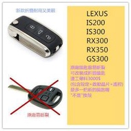 LEXUS IS200 IS300 RX330 RX350 GS300 晶片遙控鑰匙備份拷貝