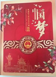 中國夢，錢幣，小型張，粮票