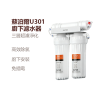 內地直送 - 蘇泊爾U301淨水器 家用淨水機 廚房超濾機 自來水過濾器 超濾淨水器
