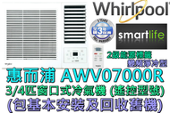 Whirlpool - (包基本安裝) AWV07000R 3/4匹變頻淨冷窗口式冷氣機 (遙控型號)