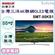 可議價~ SANLUX【SMT-55KS1】台灣三洋55吋4K聯網OLED電視【德泰電器】