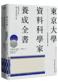 東京大學資料科學家養成全書：使用Python動手學習資料分析 (新品)