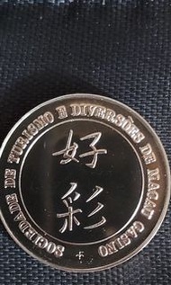 澳門葡京賭場（好彩紀念籌碼)