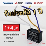 คาปาซิเตอร์ คาปาซิเตอร์พัดลม Cotora 1+4uF ใช้กับพัดลมฮาตาริ, พัดลมมิตซูบิชิ และพัดลมทั่วไป