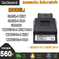 กล่องไฟแต่ง WAVE110I-NEW/OLDWAVE110-I NEW 2014CLICK-I OLD/NEW/WAVE110-I 2015/2017，CBR150 กล่องปลดรอบ ECU กล่องไฟ (ก่อนสั่งต้องเช็ครหัส)