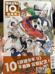 排球少年！！10週年編年史首刷限定版（中文版）