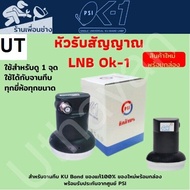 LNB หัวรับสัญญาณ Ku-Band PSI OK-1 (UNIVERSAL) (ใช้กับจานทึบแยกอิสระ1จุด)ของแท้ใหม่ประกันศูนย์