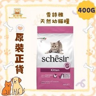 Schesir 貓乾糧 雪詩雅 天然幼貓糧 400g Exp.Date Mar/2027
