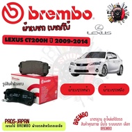 Brembo ผ้าเบรค รถยนต์ Lexus CT200H 2009 - 2014