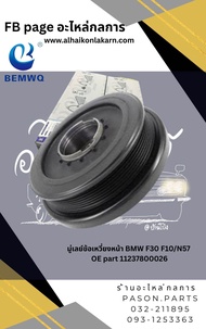 มู่เลย์ข้อเหวี่ยงหน้า BMW F30 F10/N57 OE part 11237800026