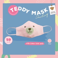 TEDDY MASK: Smiling ผ้าปิดจมูก 🐻❤️ ผ้าคอตตอน (หน้ากะ)