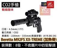 昊克生存遊戲萬華店- 德國 UMAREX Beretta M92FS加魚骨 全金屬轉輪式 戰術版4.5mm