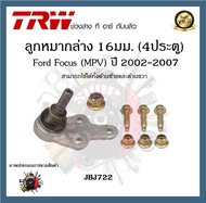 TRW ช่วงล่าง ลูกหมาก Ford Focus 2002-2007 MPV ฟอร์ดโฟกัส ลูกหมากแร็ค ลูกหมากคันชัก ลูกหมากล่าง ลูกหมากกันโคลงหน้า  ราคาต่อ 1ชิ้น
