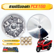 ชาม PCX160 ชามปรับองศา PPK RACING พร้อมไล่เม็ด หมอบไหลปลาย 130+ ชามแต่ง ไล่ข้าง PCX 2021 2022 2023 2