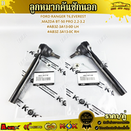 ลูกหมากคันชักนอก RH Ford Ranger T6Everest Mazda BT-50 Pro 2.2-3.2 LH#AB3Z-3A13-0D RH#AB3Z-3A13-0C  !