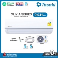 มี E-tax [ผ่อน 0% นาน 10 เดือน ผ่านบัตรเครดิต] มี E-tax TASAKI Inverter แอร์บ้าน ติดผนัง ขนาด 9041 B