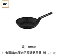 卡爾牌 24cm 煎pan / 煎盤