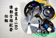 仕輪 傳動套件 普利盤+碗公+離合器 飆速配競技 適用於 雷霆王 RACING-KING 180