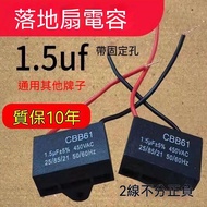 🔥In Taiwan 48H🔥Brand New Universal 1.5 uF Fan Capacitor Shaking Head Electric Fan Capacitor Wall Fan