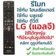 รีโมทใช้กับ เครื่องเล่น บลูเรย์ โฮมเธียเตอร์ LG คลิ๊ก เพื่อดูรุ่นที่แทนได้ (ใช้ได้กับทุกรุ่นที่มีระบ