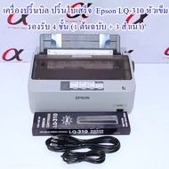 Epson LQ-310 เครื่องปริ้นใบเสร็จ  เครื่องปริ้นหัวเข็ม สลิปเงินเดือนลอกลายสักค่ะ มือสอง copy 4 ชั้น ป