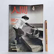 [ 雅集 ] 人間雜誌 4   陳映真發行 人間雜誌社/75年2月出版  L04