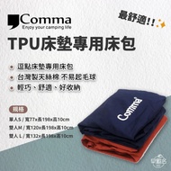 【早點名】逗點 Comma- TPU床墊專用床包 床罩 雙人床墊