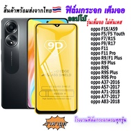 ฟิล์ม ฟิล์มกระจก ใช้สำหรับ OPPO หน้าจอ มือถือ เต็มจอ 9D FULL ทุกรุ่น!  A37 A57 A83 F1S A59  R9 F1 Plus R9S R9S Plus F5  F7 R15  F9 R17  F11 F11 Pro