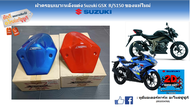 ฝาครอบเบาะหลังคนซ้อนแต่ง Suzuki GSX  R/S150 แท้ศุูนย์ ของมีจำกัด ไม่ผลิตแล้ว (งาน X-Speed)