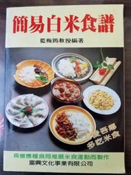 【山田雜貨店】簡易白米食譜　吾愛吾鄉　多吃米食　藍梅筠教授編著