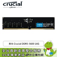美光 Crucial DDR5-5600 16G(CL46/內建PMIC電源管理晶片/支援XMP&amp;EXPO)