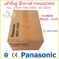 เต้ารับแบบมีกราวด์/ปลั๊กกราวด์คู่ Panasonic WEG15929 Full-Color Wide Series ( ยกลัง 100 ตัว ) #ราคาส